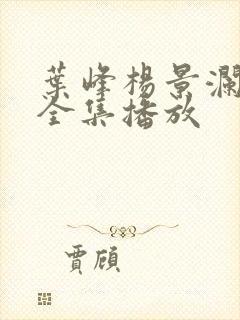 叶峰杨景澜短剧全集播放