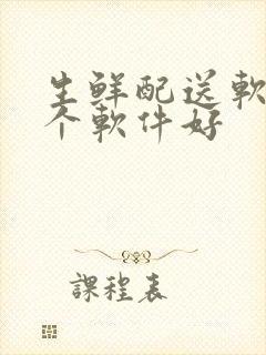 生鲜配送软件哪个软件好