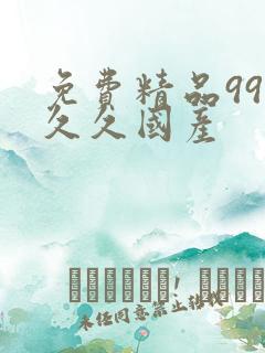 免费精品99久久久国产