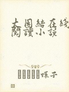 大团结在线全文阅读小说