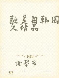 欧美日韩国产久久精品