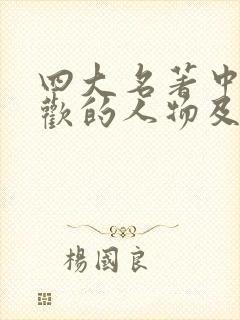 四大名著中最喜欢的人物及理由