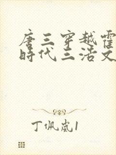 唐三穿越霍雨浩时代三浩文