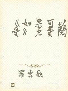 《如果可以不再爱》免费阅读