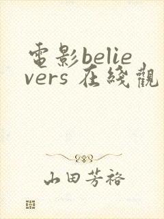 电影believers 在线观看