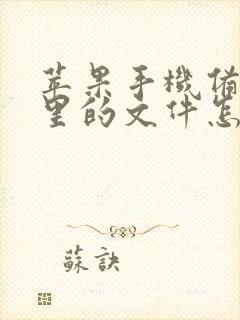 苹果手机备忘录里的文件怎么发到微信