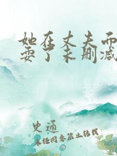 她在丈夫面前被耍了未删减完整版