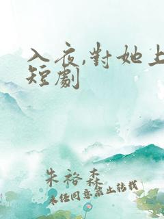 入夜,对她上瘾短剧