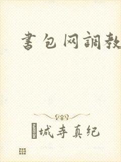 书包网调教文