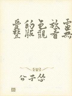 爱的色放电影完整版观看无删减版电影