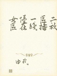 女优一区二区三区在线播放
