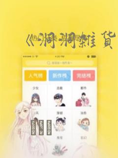 《洞洞杂货铺》