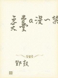 免费a漫~禁漫天堂