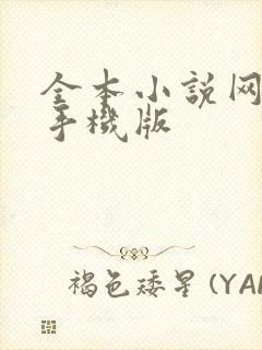 全本小说网免费手机版