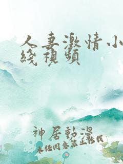 人妻激情小说在线视频