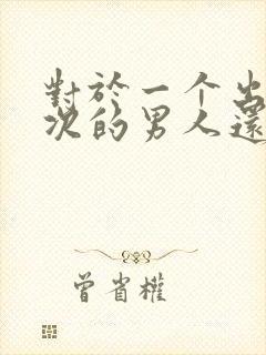 对于一个出轨三次的男人还有的原谅吗