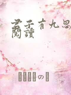 君子有九思在线阅读