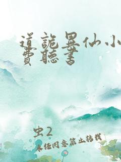 道诡异仙小说免费听书