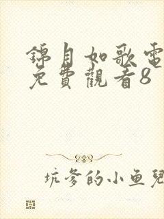 锦月如歌电视剧免费观看8