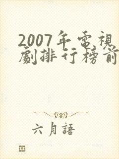 2007年电视剧排行榜前十名