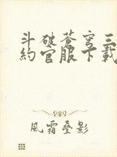 斗破苍穹三年之约官服下载