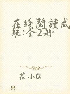 在线阅读成何体统:全2册