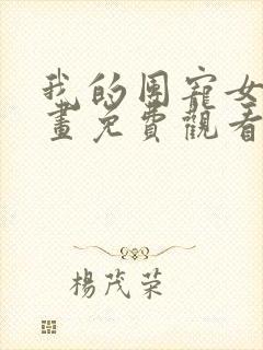 我的团宠女儿漫画免费观看