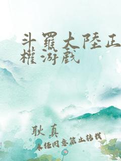 斗罗大陆正版授权游戏