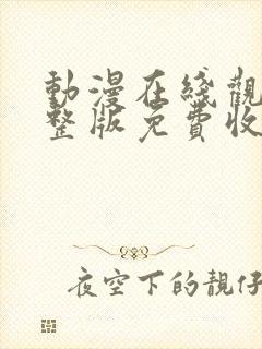 动漫在线观看完整版免费收看