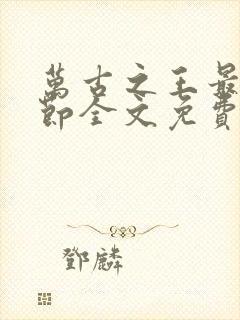 万古之王最新章节全文免费阅读