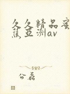 久久精品蜜臀香蕉亚洲av