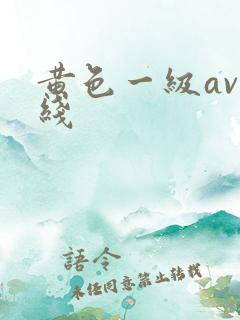 黄色一级av在线