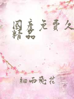 国产免费久久久精品