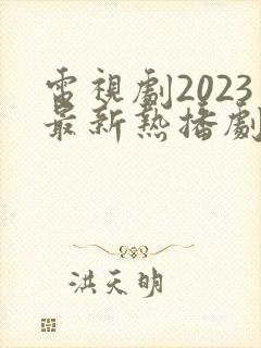 电视剧2023最新热播剧有哪些