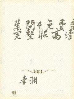 叶问4免费观看完整版高清