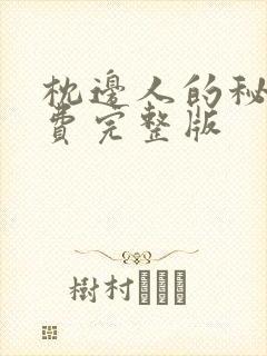 枕边人的秘密免费完整版