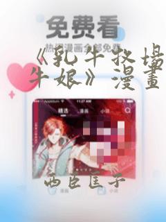 《乳牛牧场的奶牛娘》漫画：结局+番外