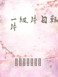 一级片日韩伦理片