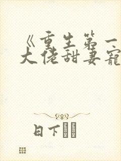 《重生第一宠:大佬甜妻宠上天