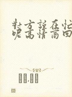 对方说在忙什么呢高情商回复