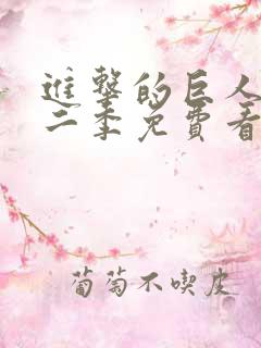 进击的巨人 第二季免费看