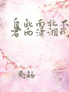 自此南北不同路君向潇湘我向秦