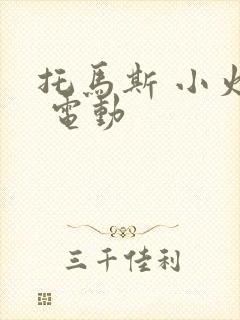 托马斯 小火车 电动