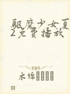 驱魔少女夏洛特2免费播放