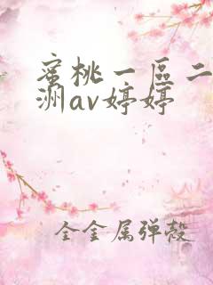 蜜桃一区二区亚洲av婷婷