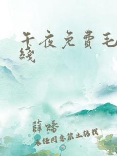 午夜免费毛片在线