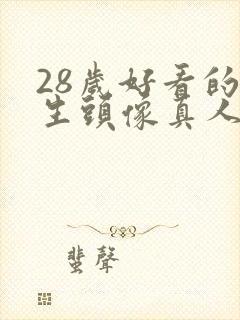 28岁好看的女生头像真人