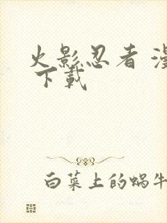 火影忍者 漫画 下载