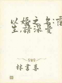 以婚之名:霍先生,请深爱