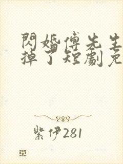 闪婚傅先生马甲掉了短剧免费观看